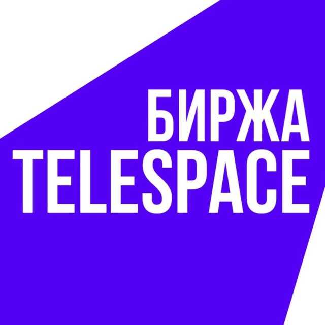 TeleSpace — маркетплейс для Telegram. Покупка/продажа каналов, размещение рекламы, анализ аудитории. Escrow-сделки, защита от мошенников, помощь в продвижении.